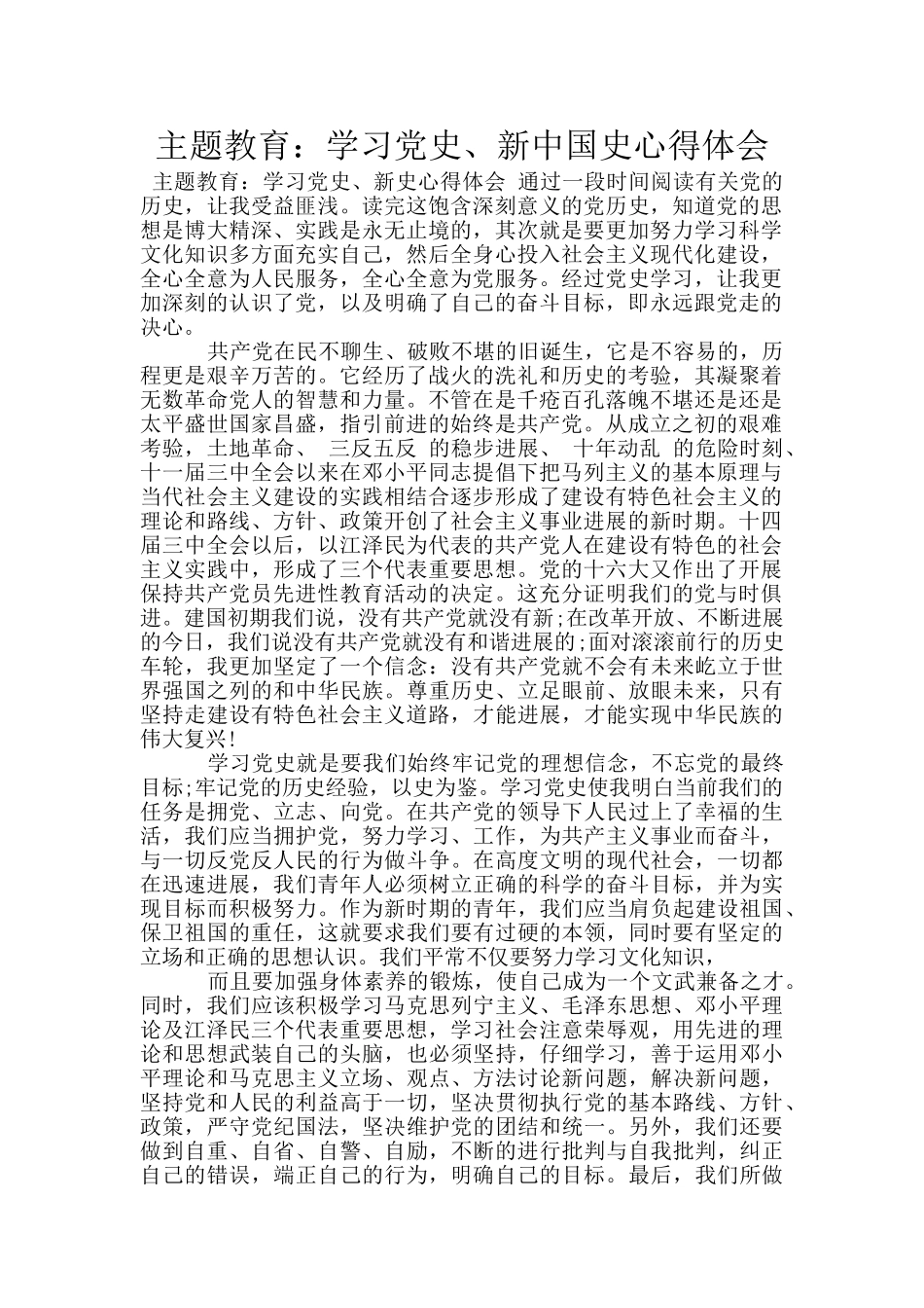 主题教育：学习党史、新中国史心得体会_第1页