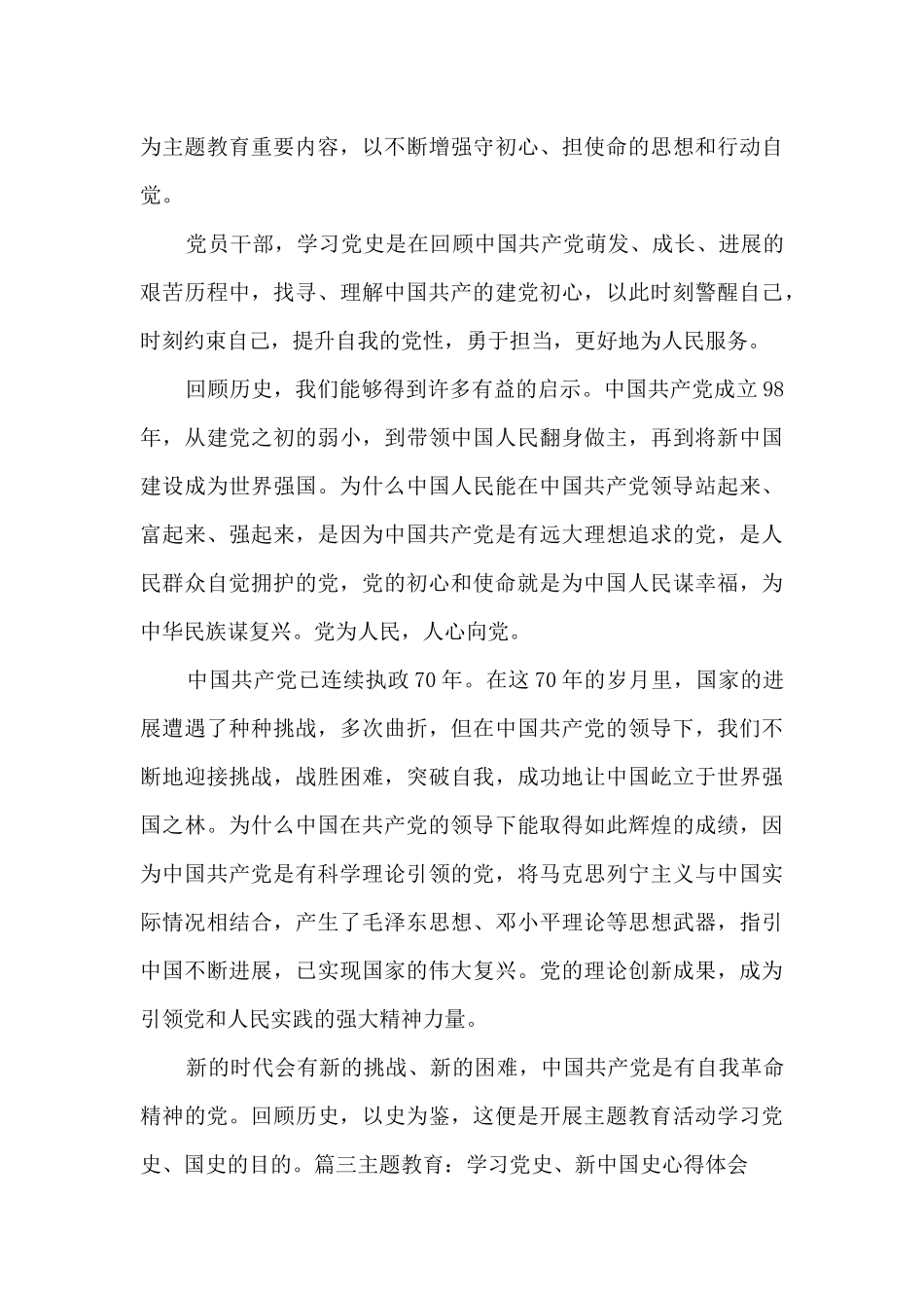 主题教育：学习党史、新中国史心得体会范文十一篇_第3页