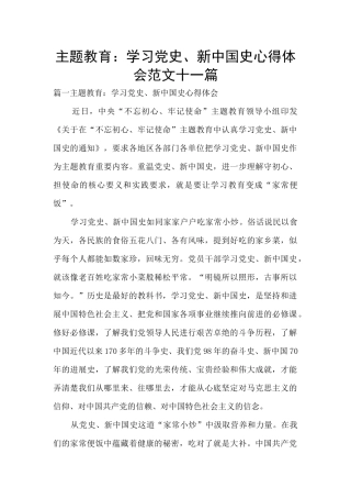 主题教育：学习党史、新中国史心得体会范文十一篇