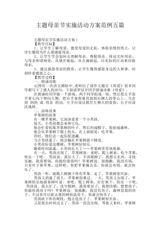 主题母亲节实施活动方案范例五篇