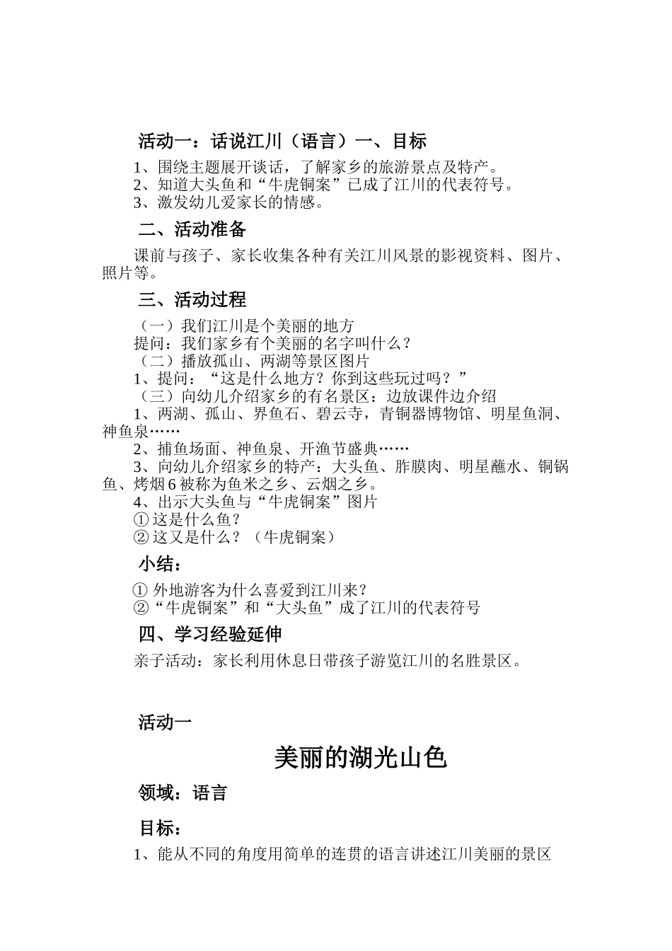主题活动美丽的江川教案资料1_第1页