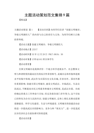 主题活动策划范文集锦9篇