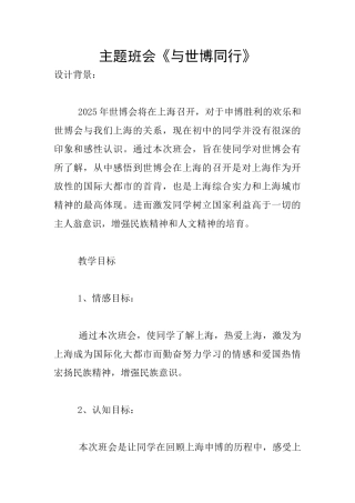 主题班会《与世博同行》