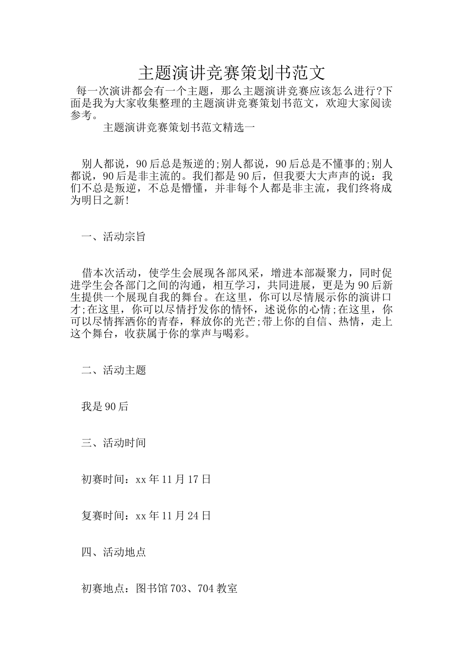 主题演讲比赛策划书范文_第1页