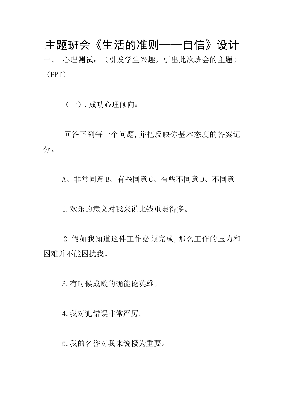 主题班会《生活的准则——自信》设计_第1页