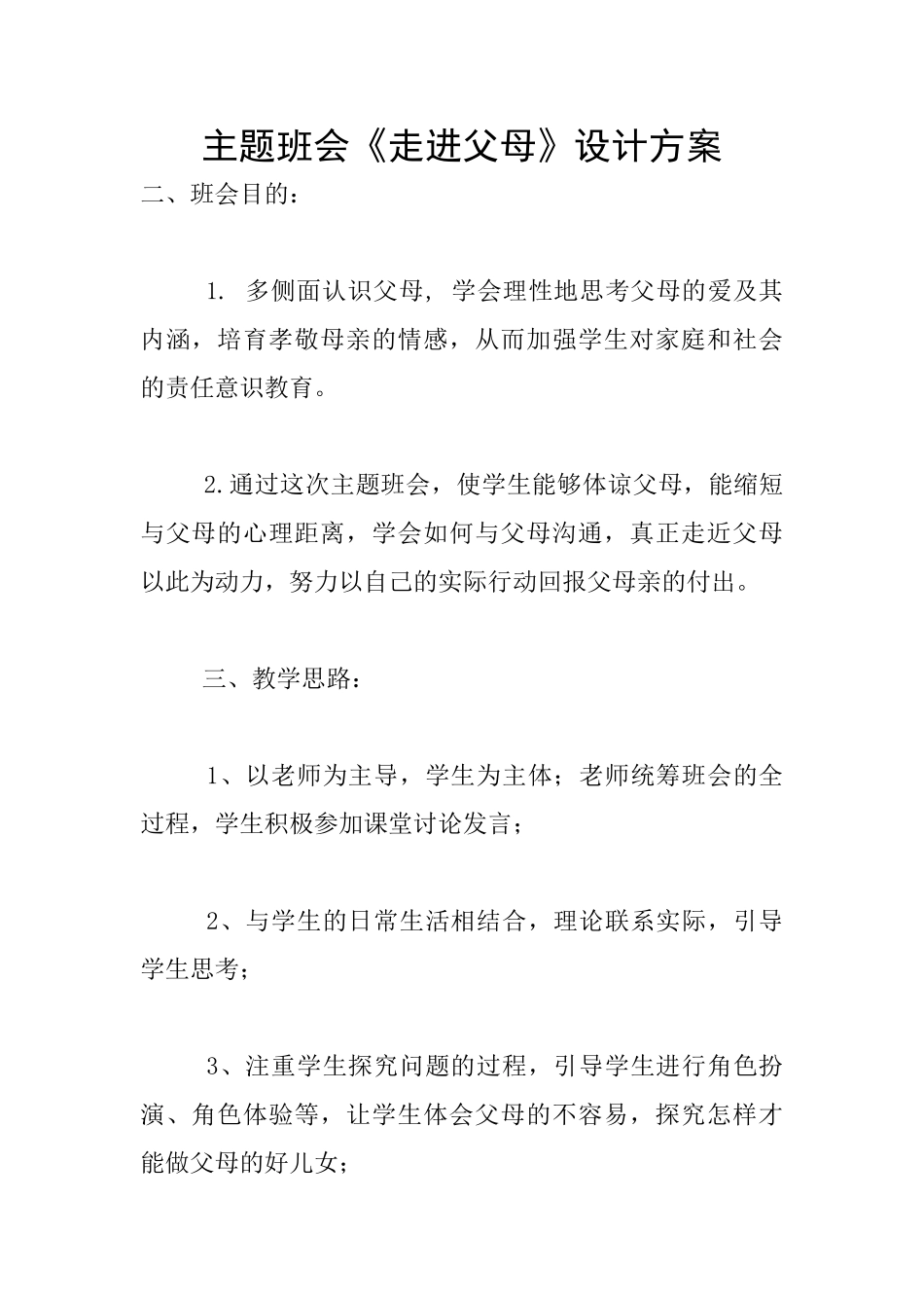 主题班会《走进父母》设计方案_第1页