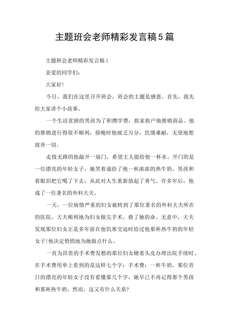 主题班会教师精彩发言稿5篇_第1页
