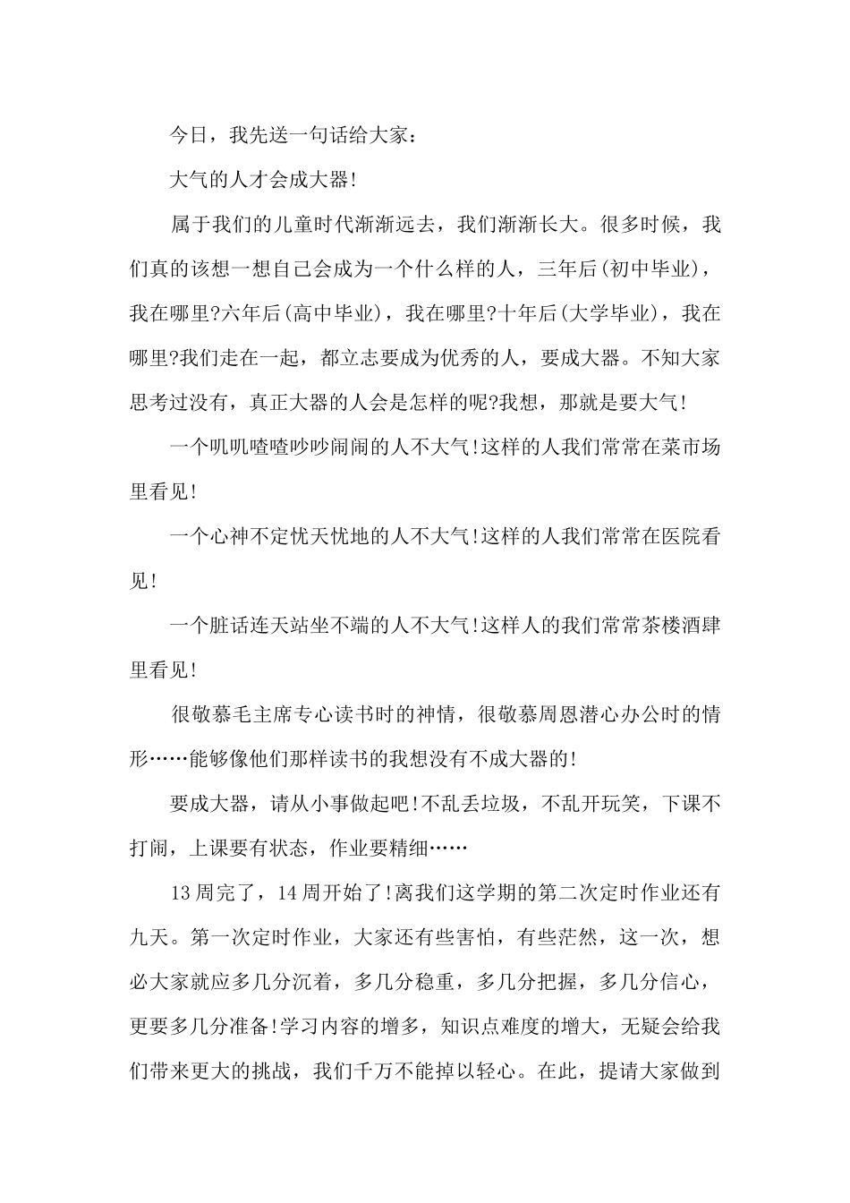 主题班会教师精彩发言稿5篇_第3页