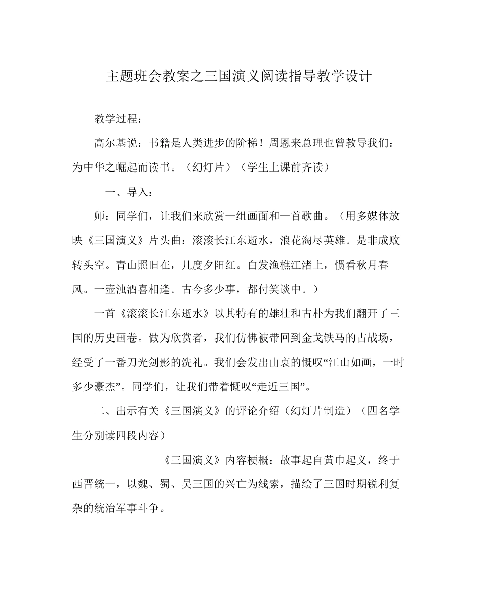 主题班会教案三国演义阅读指导教学设计_第1页