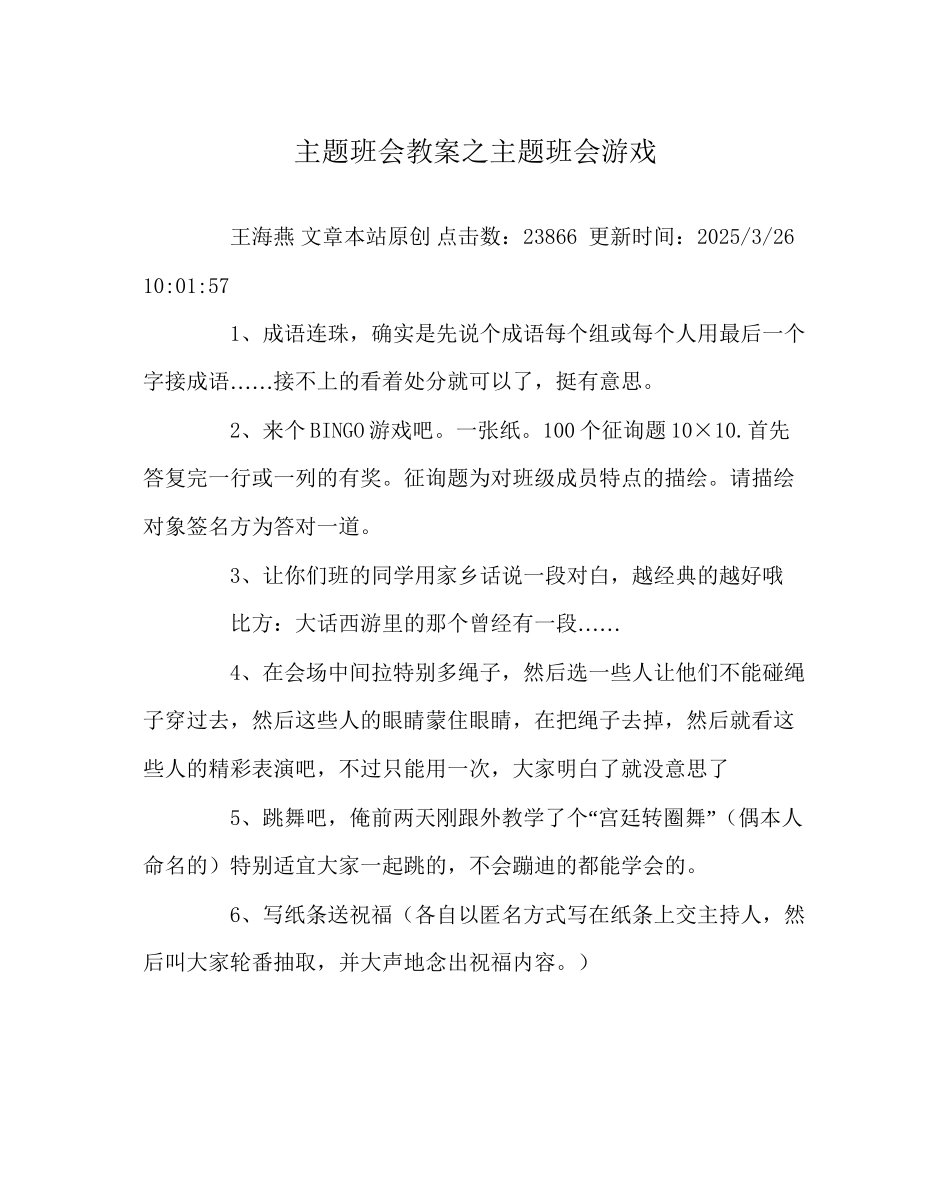 主题班会教案主题班会游戏_第1页
