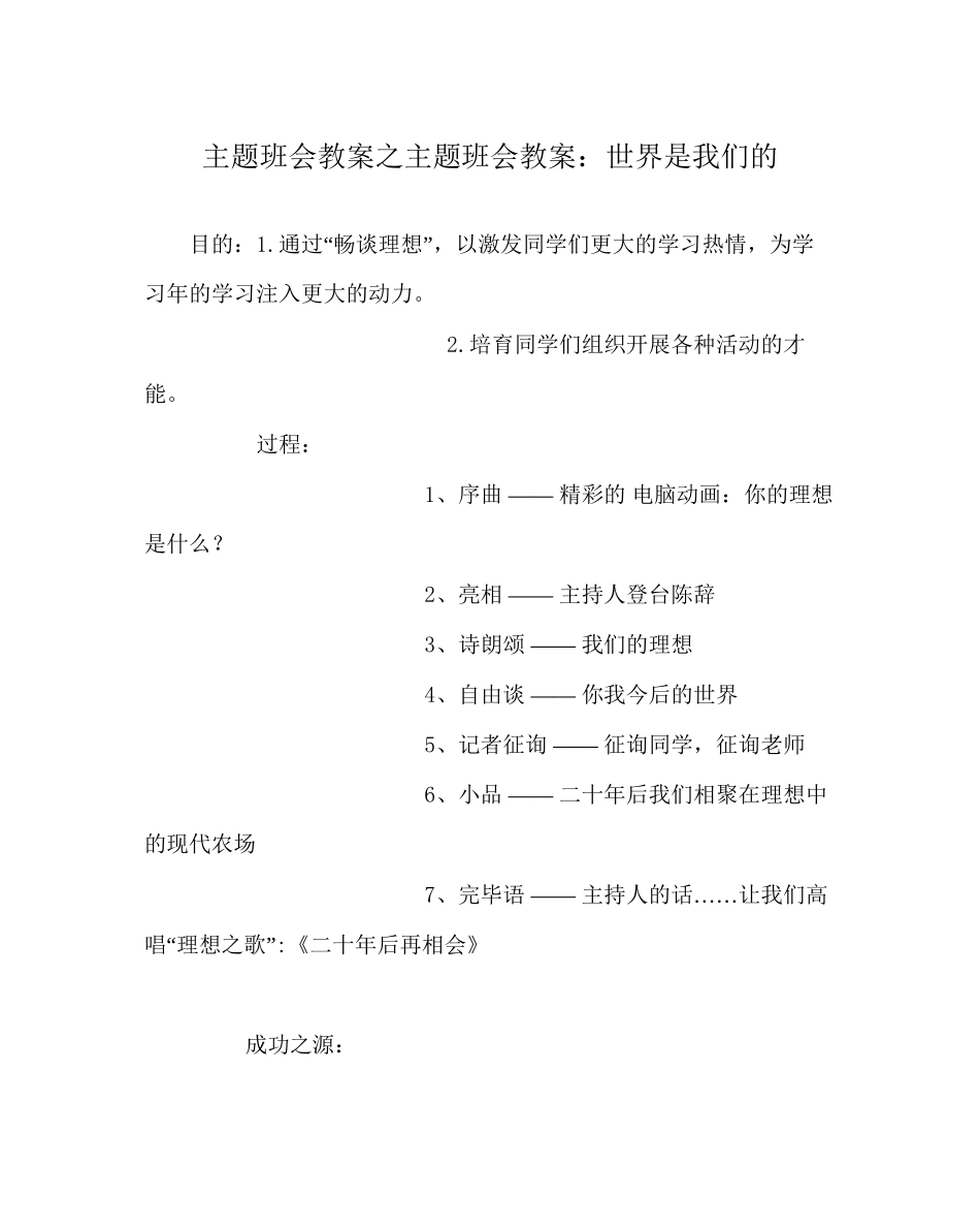 主题班会教案主题班会教案世界是我们的_第1页