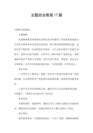 主题班会教案17篇