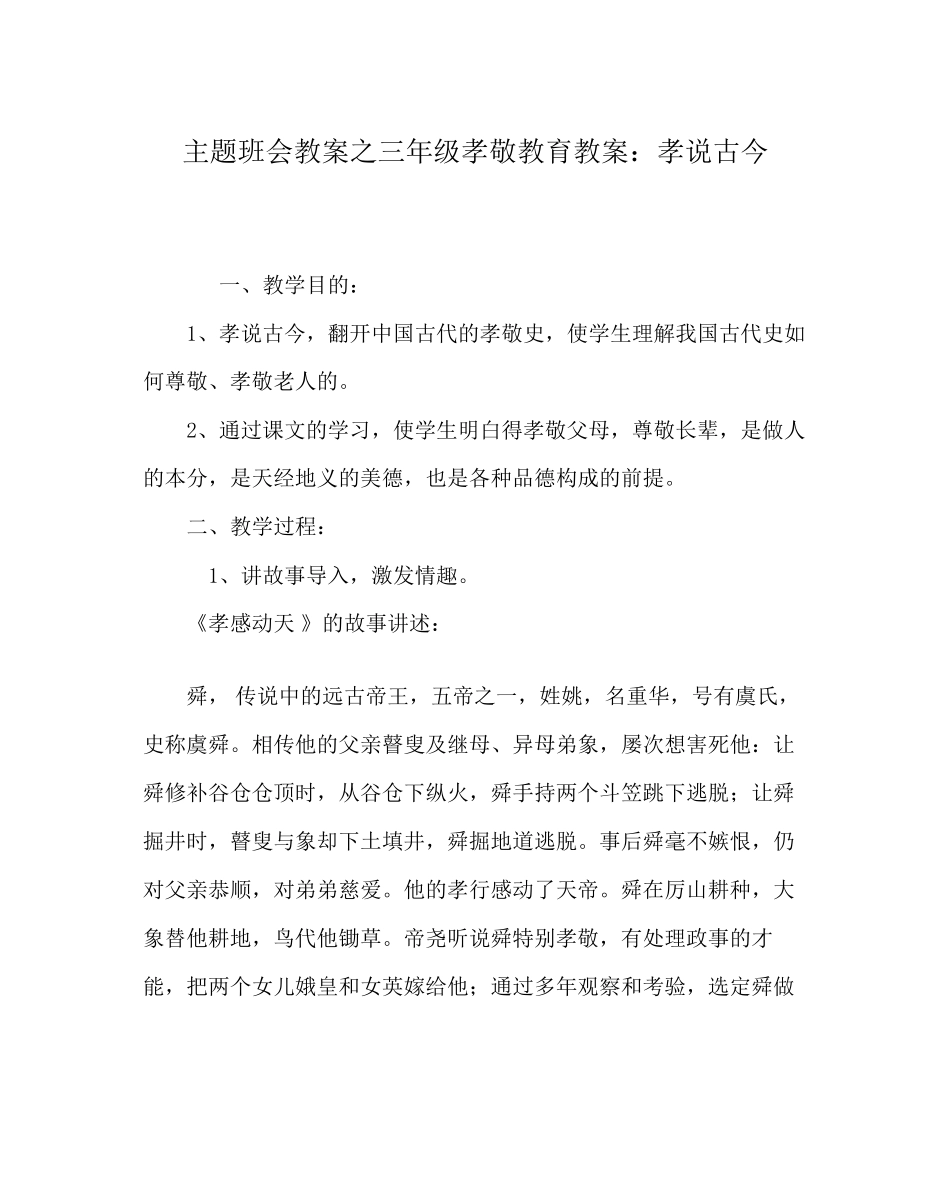 主题班会教案三年级孝敬教育教案孝说古今_第1页