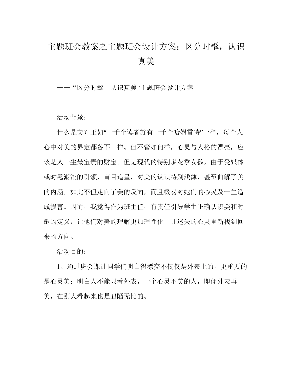 主题班会教案主题班会设计方案辨别时尚-认识真美_第1页