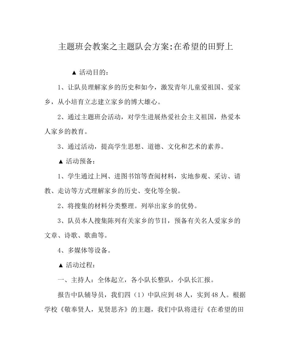 主题班会教案主题队会方案在希望的田野上_第1页