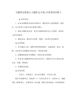 主题班会教案主题队会方案在希望的田野上