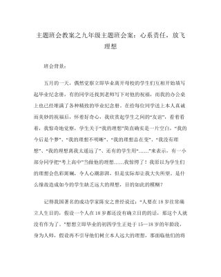 主题班会教案九年级主题班会案心系责任-放飞理想