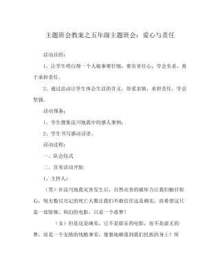主题班会教案五年级主题班会爱心与责任