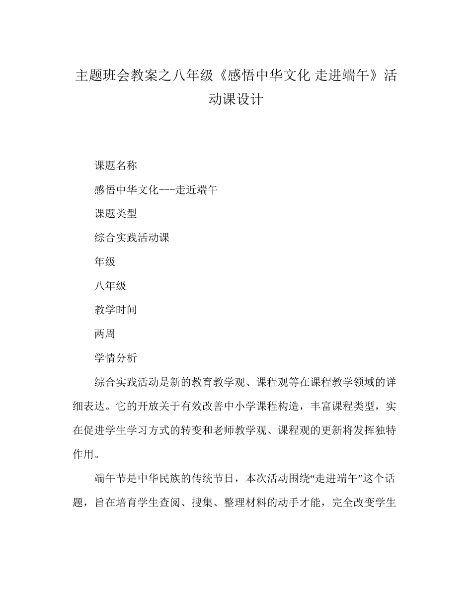 主题班会教案八年级《感悟中华文化走进端午》活动课设计_第1页