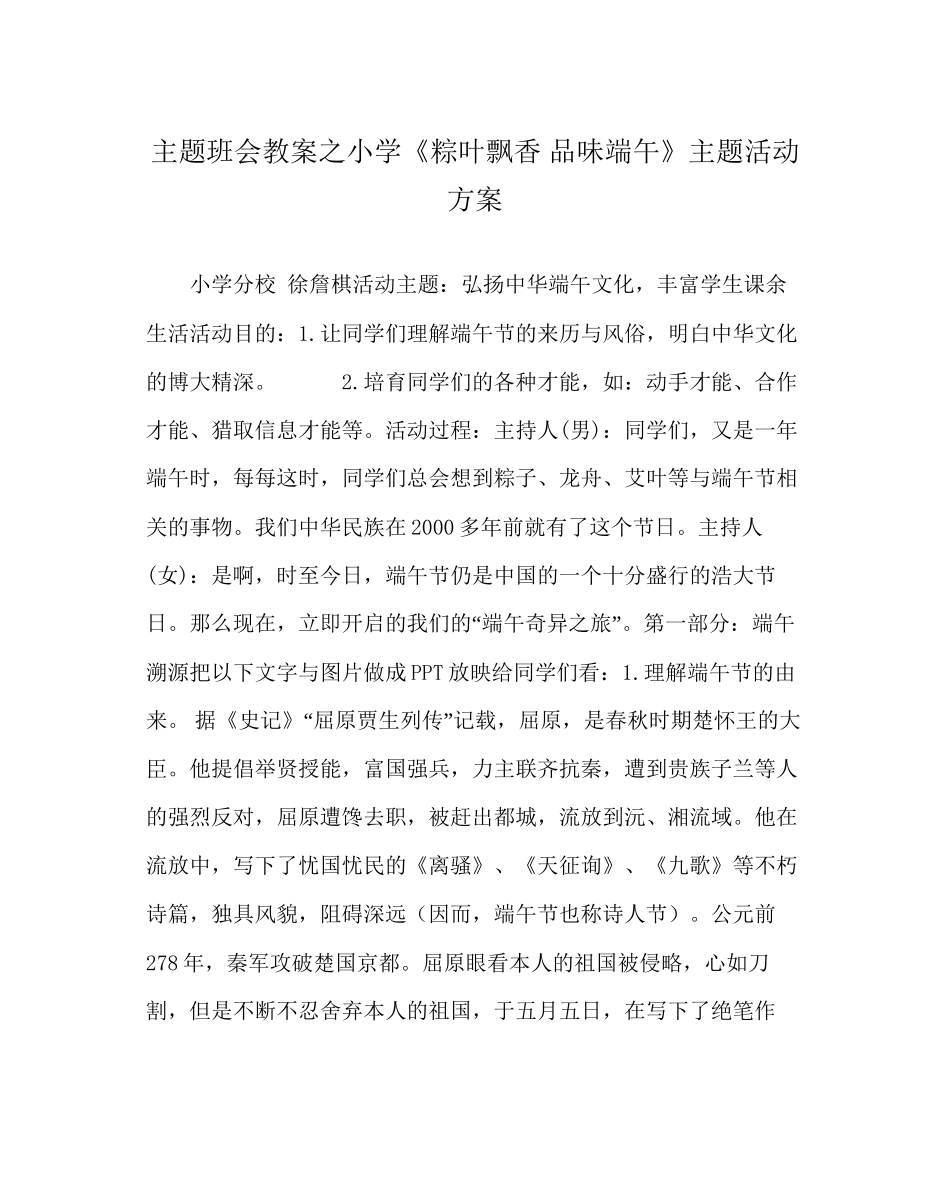 主题班会教案小学《粽叶飘香品味端午》主题活动方案_第1页