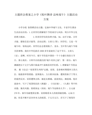 主题班会教案小学《粽叶飘香品味端午》主题活动方案