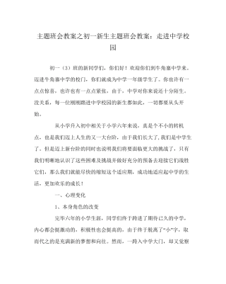 主题班会教案初一新生主题班会教案走进中学校园