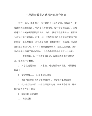 主题班会教案感恩教育班会教案