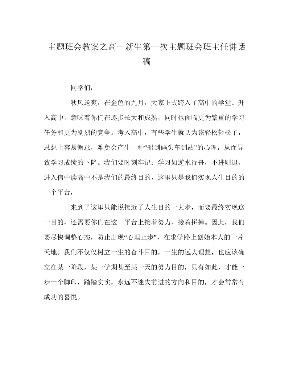 主题班会教案高一新生第一次主题班会班主任讲话稿_第1页