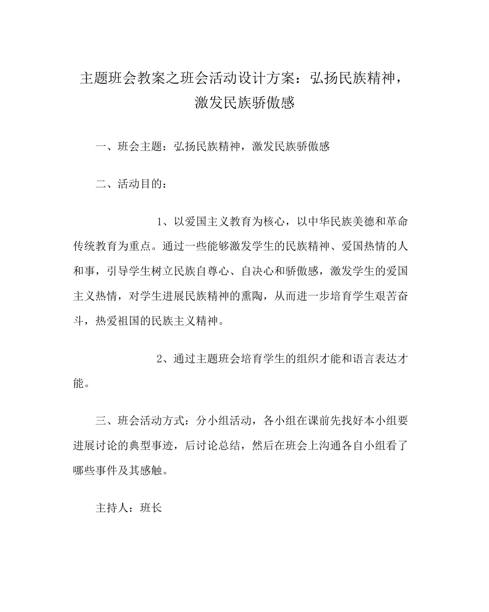 主题班会教案班会活动设计方案弘扬民族精神-激发民族自豪感_第1页