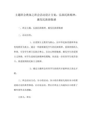 主题班会教案班会活动设计方案弘扬民族精神-激发民族自豪感