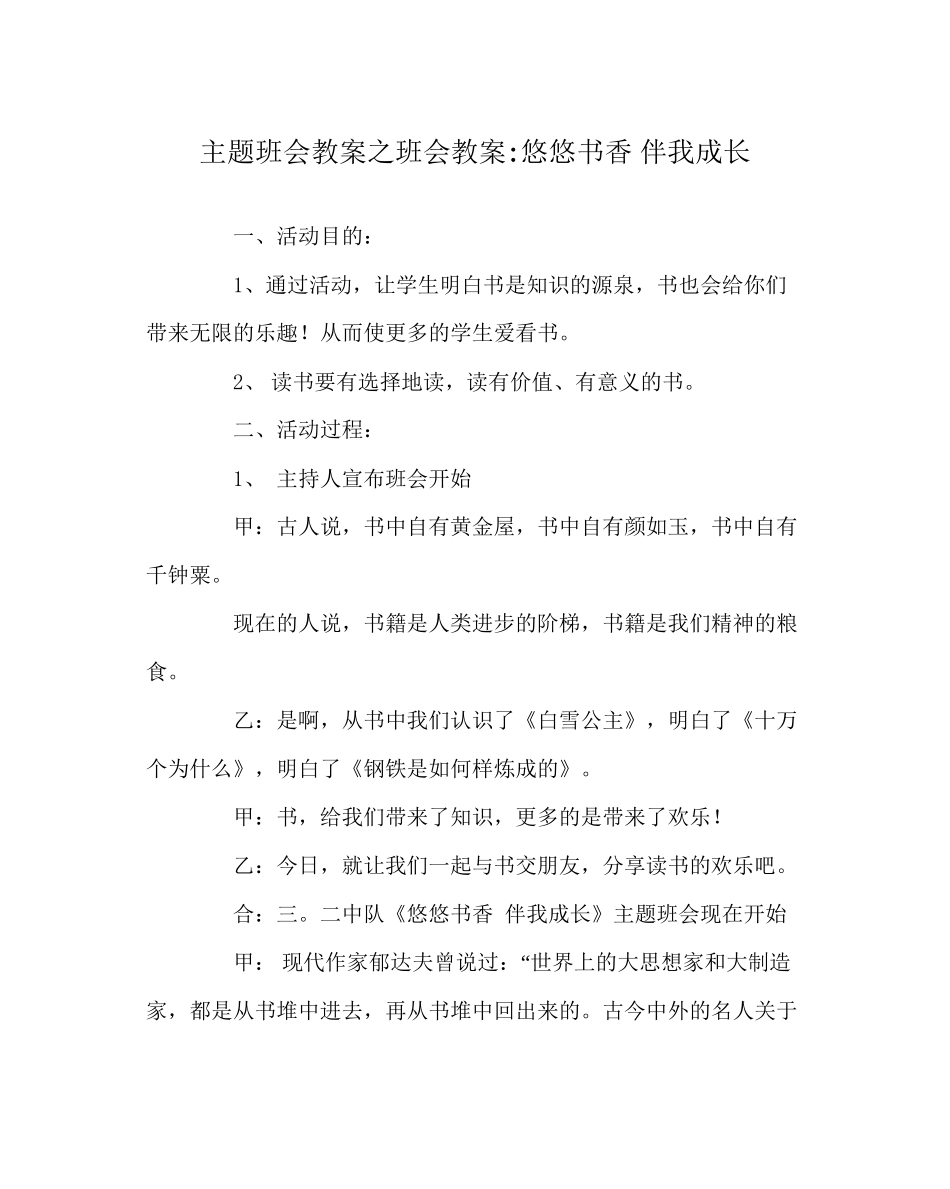 主题班会教案班会教案悠悠书香伴我成长_第1页