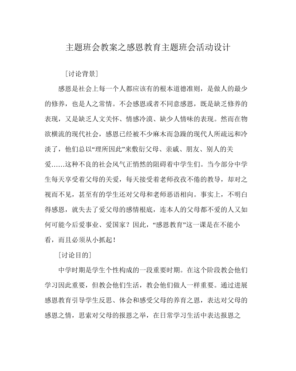 主题班会教案感恩教育主题班会活动设计_第1页