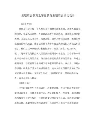 主题班会教案感恩教育主题班会活动设计