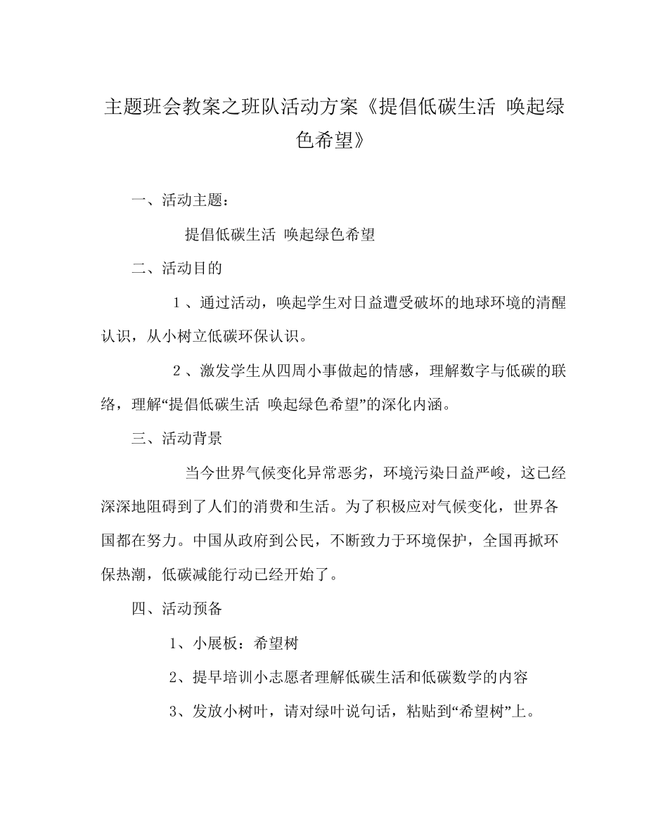 主题班会教案班队活动方案《倡导低碳生活唤起绿色希望》_第1页