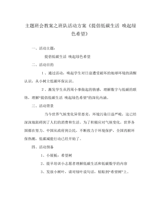 主题班会教案班队活动方案《倡导低碳生活唤起绿色希望》