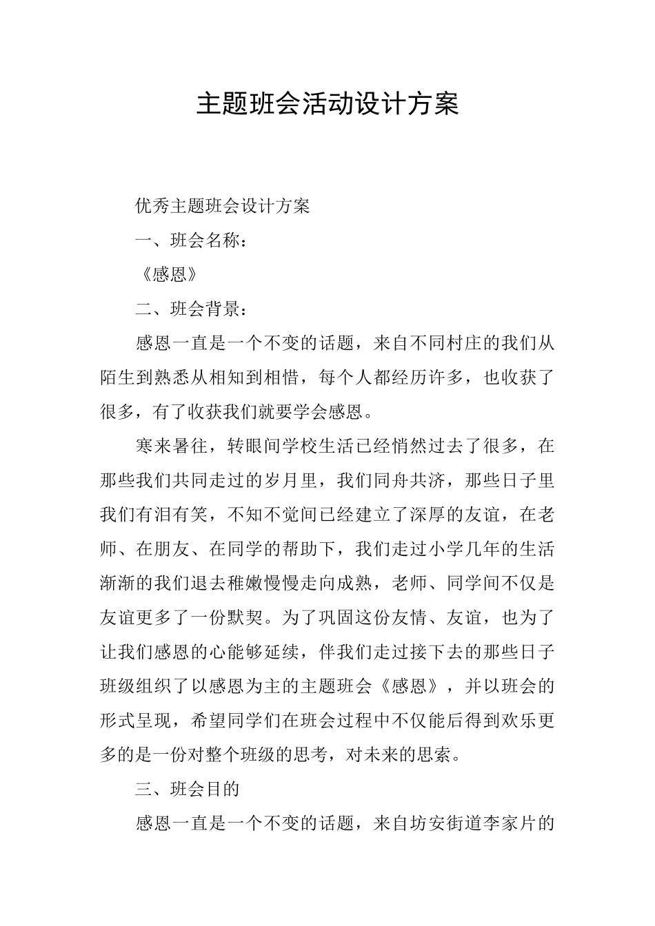 主题班会活动设计方案_第1页