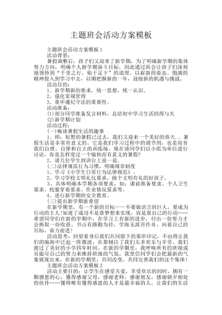 主题班会活动方案模板