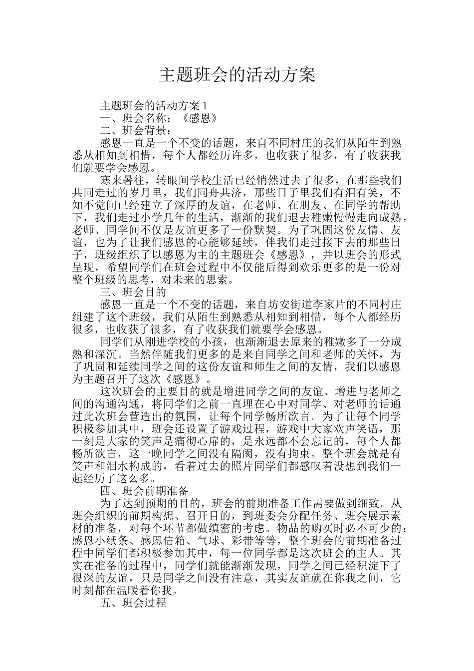 主题班会的活动方案_第1页