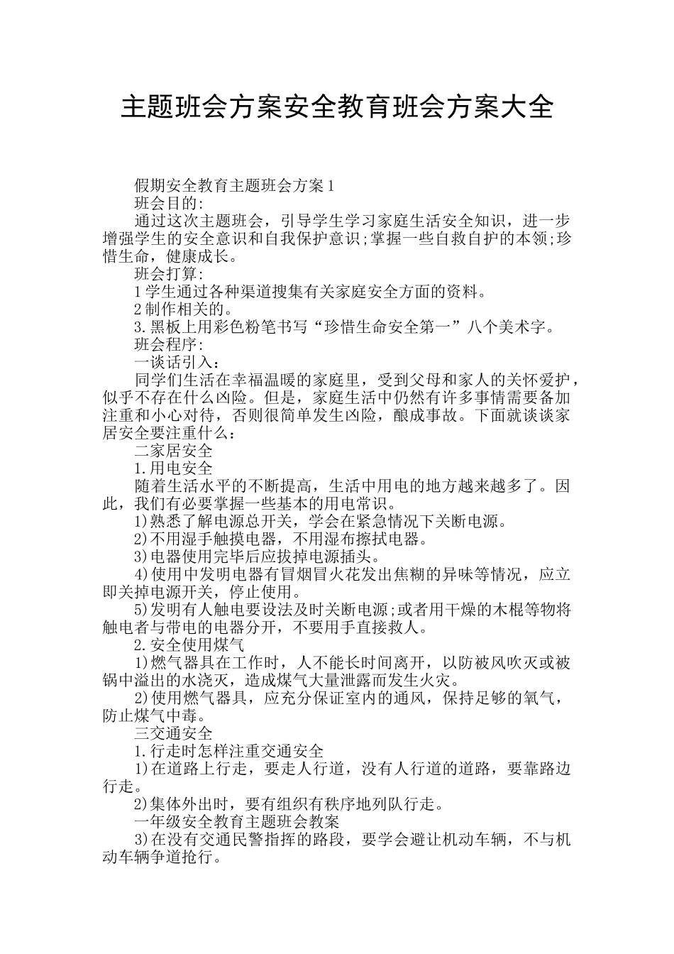 主题班会方案安全教育班会方案大全_第1页