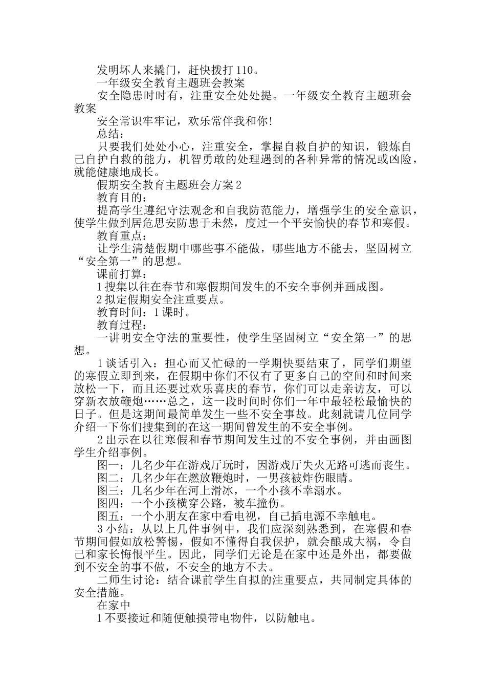主题班会方案安全教育班会方案大全_第3页