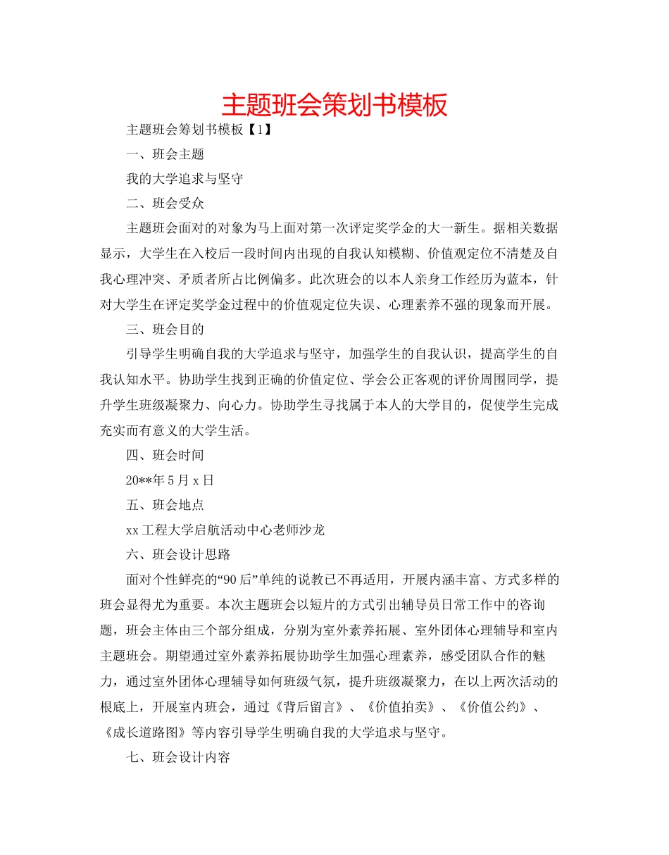 主题班会策划书模板_第1页