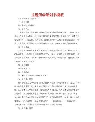 主题班会策划书模板