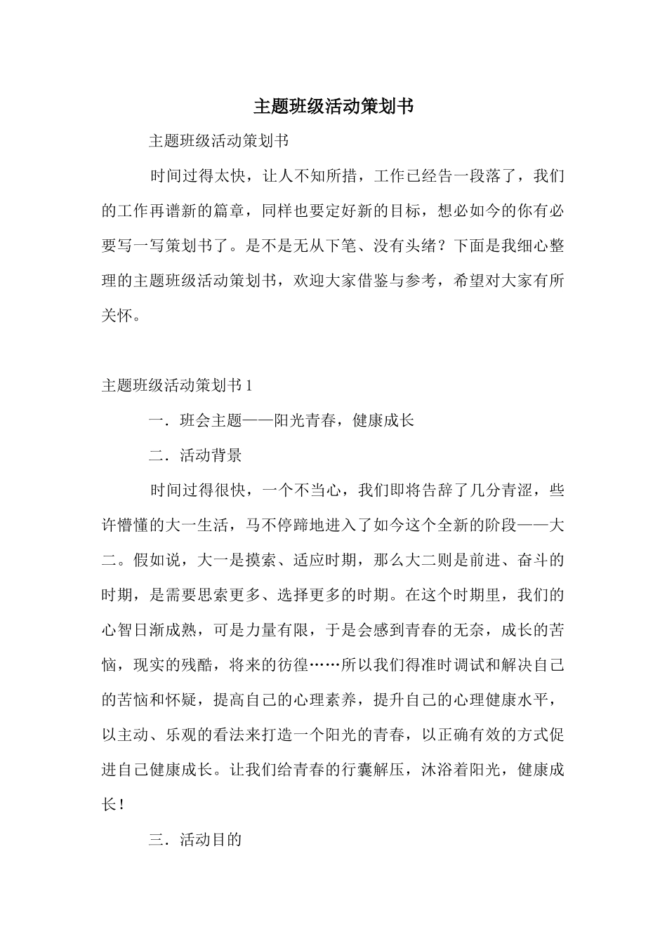 主题班级活动策划书_第1页