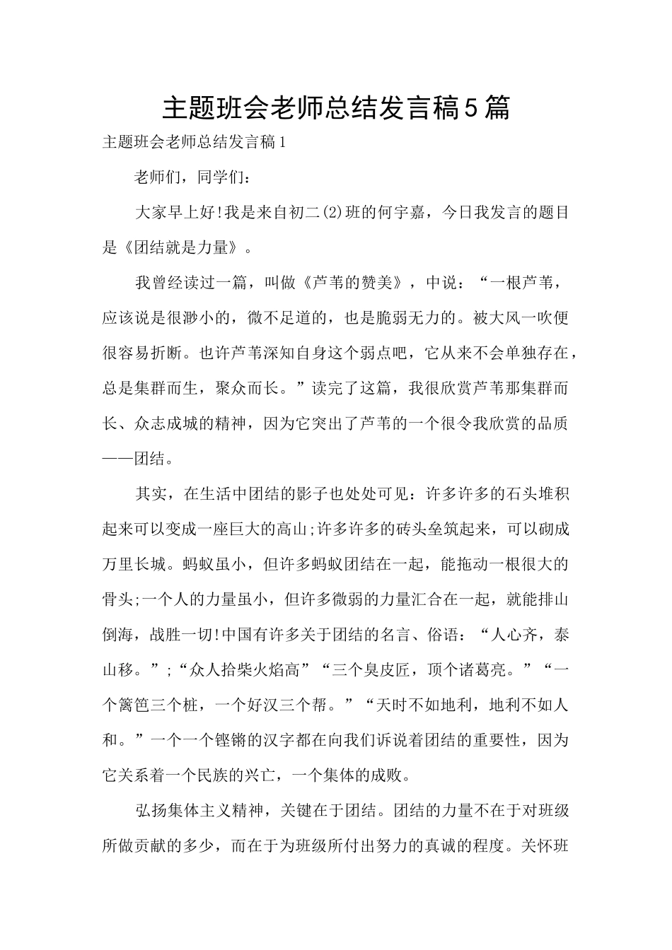 主题班会老师总结发言稿5篇_第1页