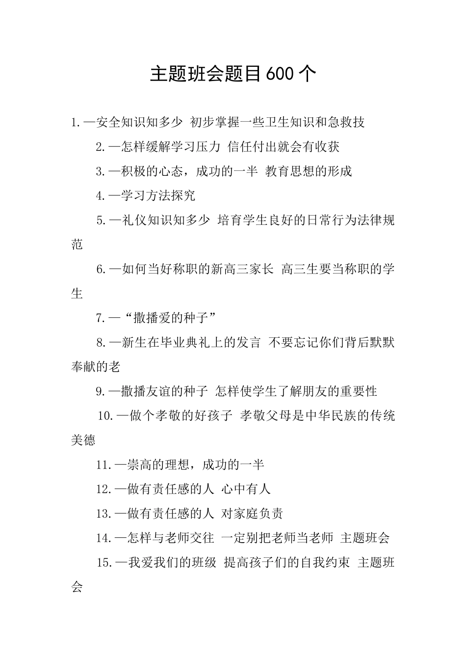主题班会题目600个_第1页