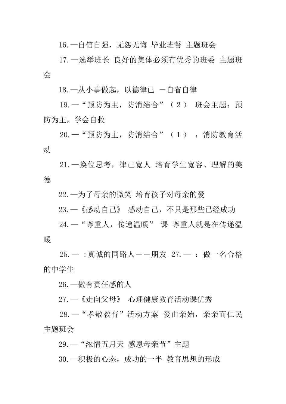 主题班会题目600个_第2页