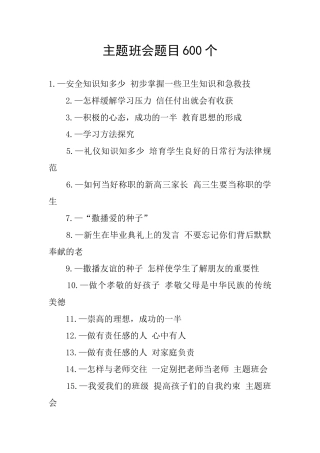 主题班会题目600个