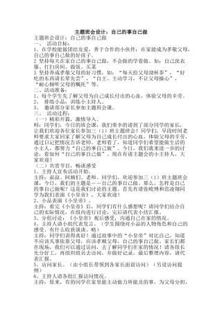主题班会设计：自己的事自己做