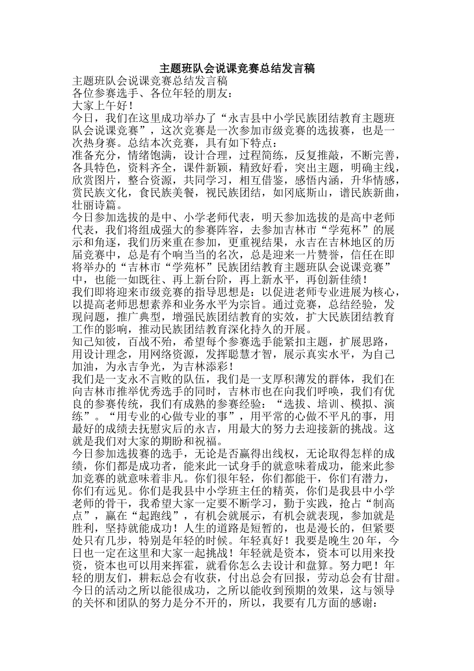 主题班队会说课竞赛总结发言稿_第1页