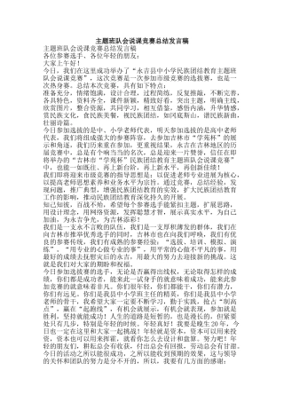 主题班队会说课竞赛总结发言稿